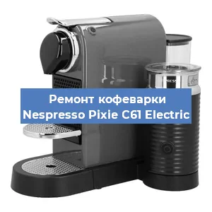 Ремонт помпы (насоса) на кофемашине Nespresso Pixie C61 Electric в Нижнем Новгороде